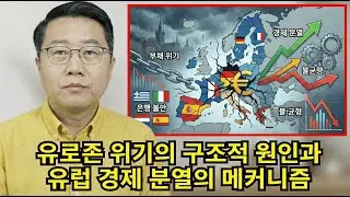 유로존 위기의 구조적 원인과 유럽 경제 분열의 메커니즘