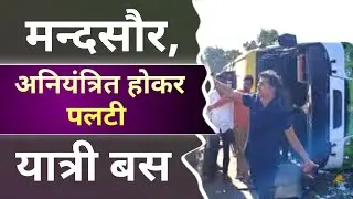 मन्दसौर, अनियंत्रित होकर पलटी यात्री बस | Mandsaur, uncontrolled passenger bus overturned |mandsor