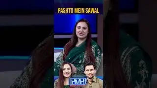 Pashto mein Sawaal - #tabishhashmi #noreenashams #hasnamanahai  #ytshort #shorts