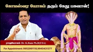 🐉கோடீஸ்வர யோகம் தரும் கேது பகவான்! 🐉