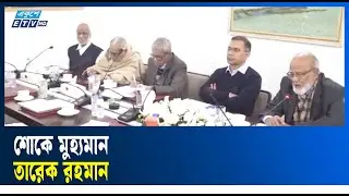 গুলশান কার্যালয়ে বিএনপির স্থায়ী কমিটির বৈঠক অনুষ্ঠিত | Ekushey TV