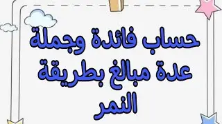 حساب فائدة وجملة عدة مبالغ بطريقة النمر / رياضة مالية / سنه اولي / مواد معهد فني تجاري