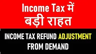 INCOME TAX में बड़ी राहत  I INCOME TAX REFUND Adjustment from DEMAND I CA Satbir singh