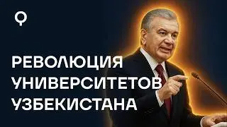 Новый Указ МИРЗИЁЕВА Меняет Систему Образования УЗБЕКИСТАНА