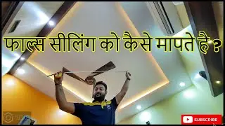 False ceiling का Measurement कैसे करते है ? How to measure false ceiling Work ?  @Interior Jagat