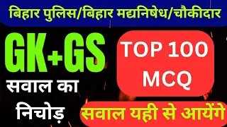 TOP 100 GK GS QUESTIONS BIHAR POLICE VVI QUESTIONS