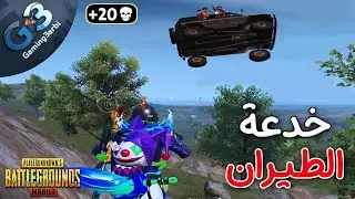 ببجى اقوى حركة اسطورية اتعملت فى اسكواد ثقيل ببجى موبايل PUBG