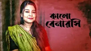 কালো বেনারসি | কলমে : সরজিৎ ঘোষ | কন্ঠে : পারো মিতা