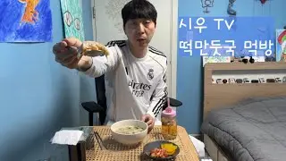시우 TV 떡만둣국 먹방