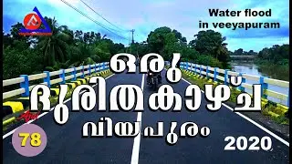 Flood in Veeyapuram| | വീയപുരത്തെ വെള്ളപ്പൊക്ക ദുരന്തം |  Ajay Varnaprapancham