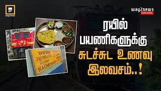 ரயில் பயணிகளுக்கு சுடச்சுட உணவு இலவசம்..! | Sachkhand Express Train | Free Food | Way2News Tamil