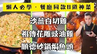 【8道廣東餐廳鎮店名菜】你家紅燒豬手不軟？番茄炒蛋太酸？大廚首次公開「絕不外傳」的營業級秘訣！從祖傳花雕豉油雞、沙薑雞到海膽炒飯+安神湯，看完秒升廚神等級！