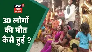Suspicious Death In Bihar: 30 लोगों की संदिग्ध मौत मामले में मद्य निषेध विभाग के आयुक्त का बयान ?