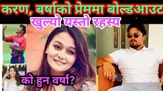 वर्षाकाे मायांमा बाेल्डआउट !करण को प्रेम रहस्य बाहिरियो??|| karan kc barsha basnet ||Nepal cricketer