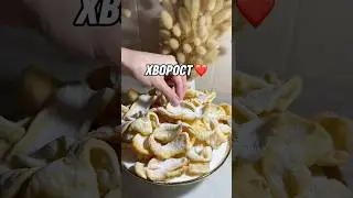 Как же правильно его называть? #рецепты #хворост #десерт #десертбезвыпечки