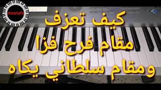 تعليم عزف مقام فرح فزا ومقام سلطاني يكاه