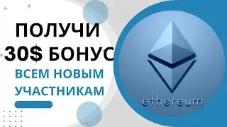 🛑Скам🛑 30$ бонус каждому новому участнику! Забираем!