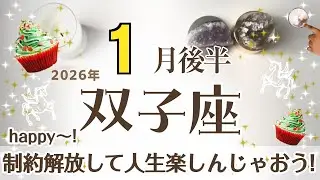 ふたご座さんへ♊️【1月後半】☆制約から解放！人生を謳歌する☆基本的には現実的に進みやすい平穏無事な時♦︎公平/ルール/計画/回復♦︎20ｰ25日…運が味方!願望成就☆アファメーションで引き寄せ