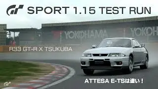 GT SPORT 1.15 Test Run / R33 GT-R X Tsukuba / Attesa E-TSは速い！