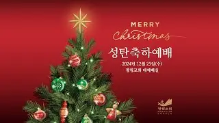 [성탄축하 주일예배] 가장 좋은 선물 눅 2:8-14 김정석 감독회장 2024.12.25