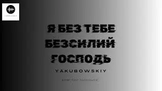 YAKUBOWSKIY - Я без Тебе безсилий Господь (Cover - Олег Майовський)