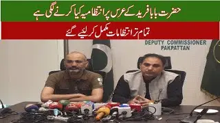 Urs Baba Farid Par Press Conference l Breaking News Urs Baba Farid l عرس بابا فرید پر اہم کانفرنس