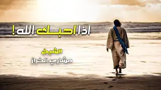اسرار محبة الله | اذا احبك الله ? | الشيخ : مشاري الخراز