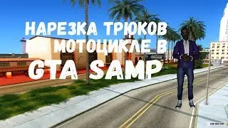 Трюки на мотоцикле в GTA SAMP l Stunts or Tricks in GTA SAMP