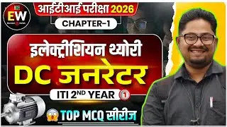 iTi electrician 2nd year Theory in Hindi | iTi 2nd year electrician theory DC Generator | Class 1