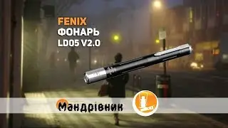 Фонарь Fenix LD05 V2.0
