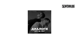 Aleks Ataman & Finik.Finya - Диалоги Тет-А-Тет (slowed & reverb)