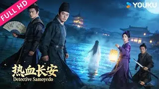 ENGSUB【热血长安 Detective Samoyedo】惊悚！河中女尸逆游索命，真相令人心碎！| YOUKU MOVIE | 优酷电影