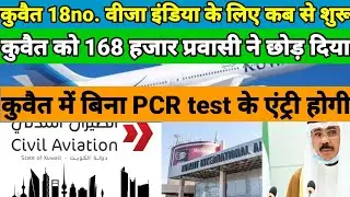Kuwait 18no. visa open for India / Kuwait entry new guideline news /kuwait 168 thousands woker left