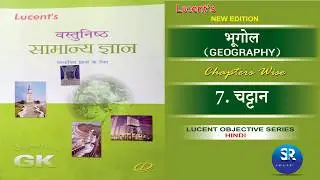 Lucent GK  Geography Chapter -7 (चट्टान) full complete course new edition.