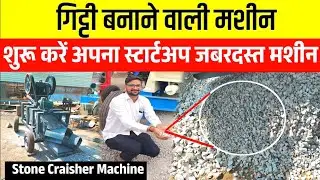 गिट्टी बनाने वाली मशीन | Stone Crusher Making Machine|Stone Crusher Making Busines