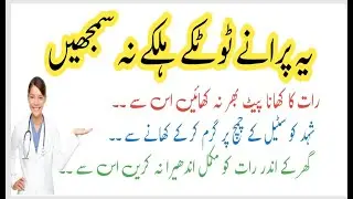 Ye Purane Totkay Halkey Na Samjhe | یہ پرانے ٹوٹکے ہلکے نہ سمجھیں | Moriha Desi Totkay In Urdu/Hindi