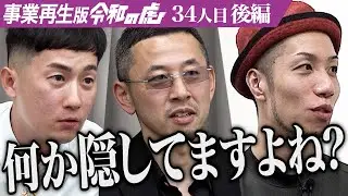 【後編】｢カットしてほしいんですが…｣不動産市場を透明化して不動産売買の在り方を抜本から改革したい【五十嵐 奏人】[34人目]事業再生版令和の虎