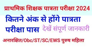 MPTET Minimum Qualifying Marks Primary Teacher eligibility test Pass karne ke liye kitne no chahiye