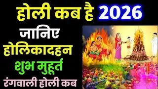 होली कब है 2026 ,जानिए होलिकादहन शुभ मुहूर्त?