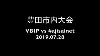 【VBIP】豊田市内大会 2019.07.28 (vs #ajisai)