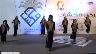 شيله ي اهل الهوى عرض جديد  / وعرض طاب الثرى  من فعاليات معرض مكشات