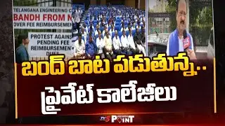 Breaking Point : బంద్ బాట Telangana Private Colleges Are Going On Strike | Telangana GOVT | TV5 News