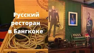 Русский ресторан в Бангкоке 