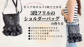 セリアのハートキルト2枚で作る♡大きめの3段フリルショルダーバッグの作り方 #ハンドメイドバッグ #100均diy #フリルバッグ #セリア
