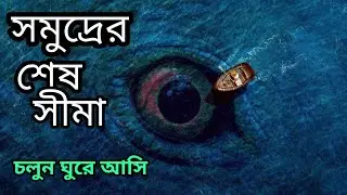 how deep is the ocean in bengali । how deep is the sea । সমুদ্রের তলদেশের রহস্য । mariana trench
