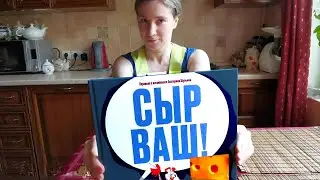 СЫР ВАШ! детская книжка о войне за ресурс
