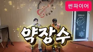 약장수 (원곡- 김성환) -  썬파이어 (2025.12.27 정모)