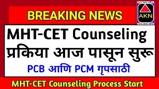 MHT-CET Counselling Process 2020 | MHT-CET 2020 Latest News | MHT-CET Latest Updates 2020 |MHT-CET✌🙏