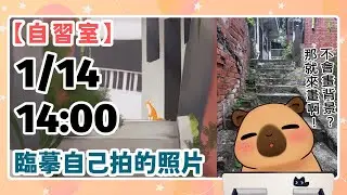 【自習室】練習畫背景，如果沒有貓，那就自己加  | 20260114