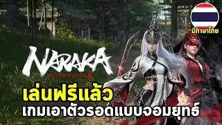 NARAKA: BLADEPOINT เกม Battle Royale สไตล์จอมยุทธ์เปิดให้เล่นฟรีแล้วทั้ง PC และ Console